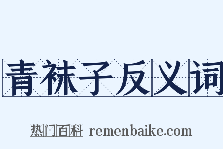 青袜子反义词是什么意思的图片